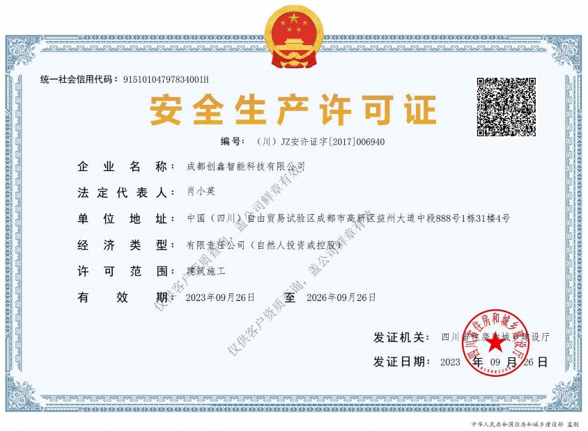 企业安全生产许可证书