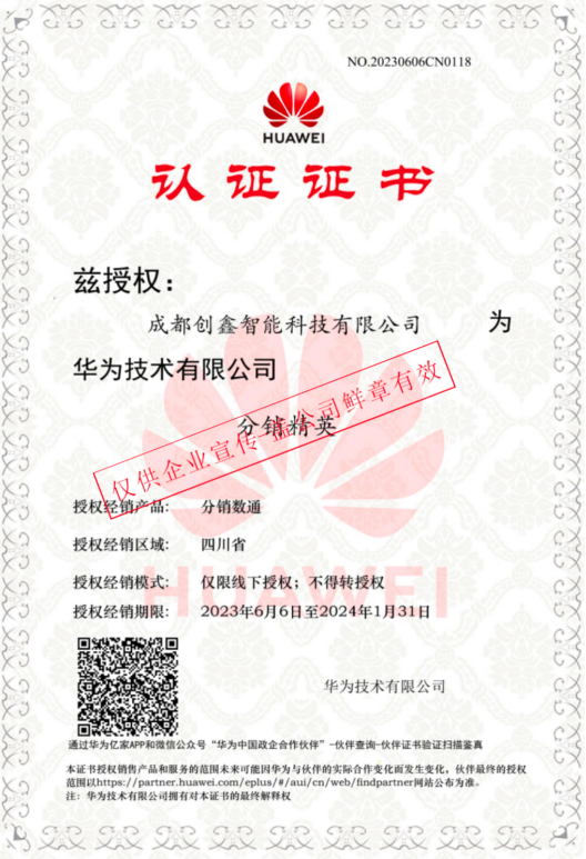 华为授权证书